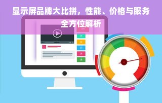 显示屏品牌大比拼，性能、价格与服务全方位解析
