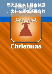 鹿优选先享卡额度兑现，为什么鹿优选便宜的额度不一样