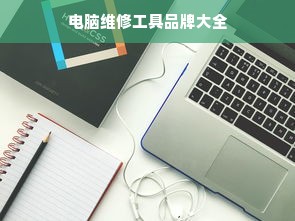 电脑维修工具品牌大全