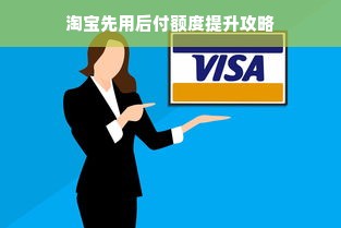 淘宝先用后付额度提升攻略