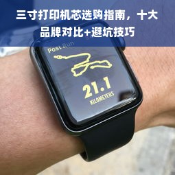 三寸打印机芯选购指南，十大品牌对比+避坑技巧