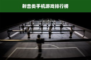 射击类手机游戏排行榜