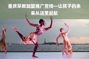 重庆早教加盟推广宣传—让孩子的未来从这里起航
