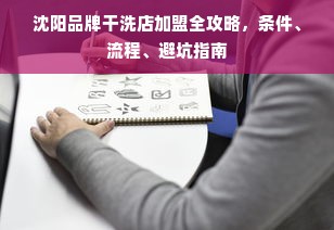 沈阳品牌干洗店加盟全攻略，条件、流程、避坑指南