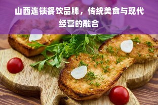 山西连锁餐饮品牌，传统美食与现代经营的融合