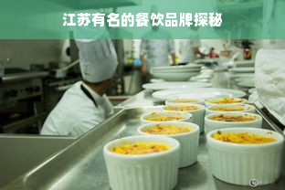 江苏有名的餐饮品牌探秘