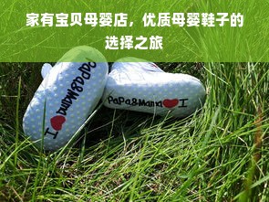 家有宝贝母婴店，优质母婴鞋子的选择之旅