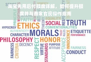 淘宝先用后付额度详解，如何提升额度并与商家套现操作指南