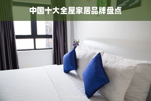 中国十大全屋家居品牌盘点