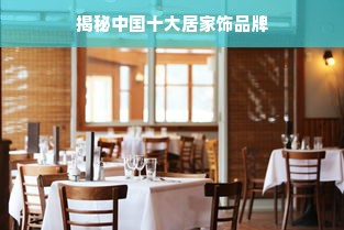 揭秘中国十大居家饰品牌