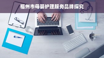 福州市母婴护理服务品牌探究
