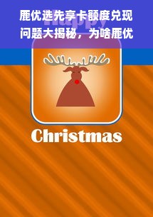鹿优选先享卡额度兑现问题大揭秘，为啥鹿优选没有额度？