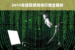 2013年塔防游戏排行榜全解析