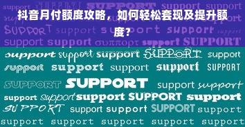 抖音月付额度攻略，如何轻松套现及提升额度？