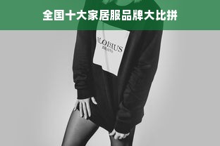 全国十大家居服品牌大比拼