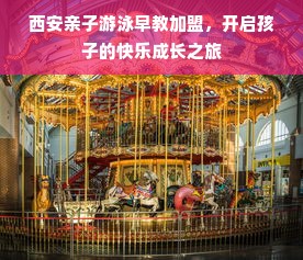 西安亲子游泳早教加盟，开启孩子的快乐成长之旅