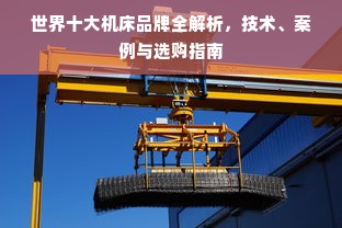 世界十大机床品牌全解析，技术、案例与选购指南