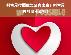 抖音月付额度怎么套出来？抖音月付额度不支持？
