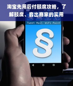 淘宝先用后付额度攻略，了解额度、套出商家的实用指南