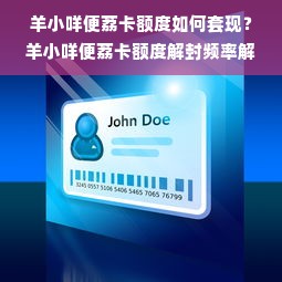 羊小咩便荔卡额度如何套现？羊小咩便荔卡额度解封频率解析