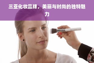 三亚化妆品牌，美丽与时尚的独特魅力