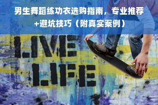 男生舞蹈练功衣选购指南，专业推荐+避坑技巧（附真实案例）