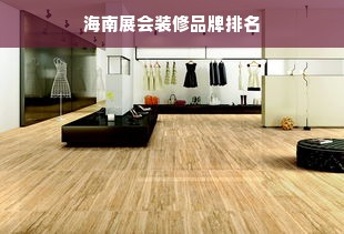 海南展会装修品牌排名