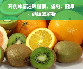 环创冰箱选购指南，省电、健康、颜值全解析