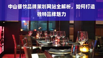 中山餐饮品牌策划网站全解析，如何打造独特品牌魅力