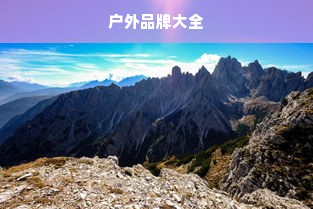 户外品牌大全