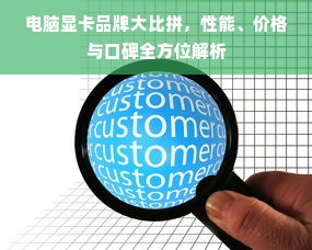 电脑显卡品牌大比拼，性能、价格与口碑全方位解析
