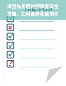 淘宝先用后付额度查询全攻略，如何查看和使用你的额度？