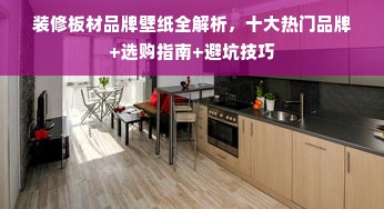 装修板材品牌壁纸全解析，十大热门品牌+选购指南+避坑技巧