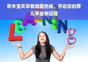 积木宝贝早教加盟热线，开启您的育儿事业新征程