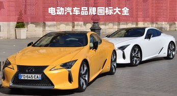 电动汽车品牌图标大全