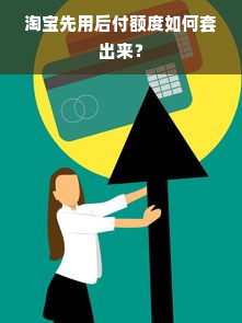 淘宝先用后付额度如何套出来？