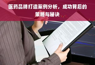 医药品牌打造案例分析，成功背后的策略与秘诀