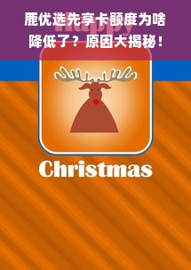 鹿优选先享卡额度为啥降低了？原因大揭秘！