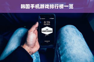 韩国手机游戏排行榜一览