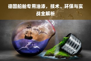 德国船舶专用油漆，技术、环保与实战全解析