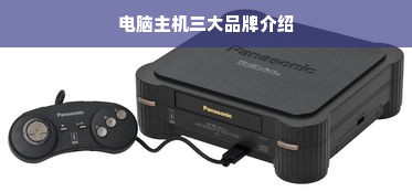 电脑主机三大品牌介绍