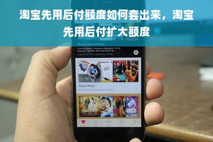 淘宝先用后付额度如何套出来，淘宝先用后付扩大额度