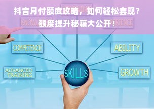 抖音月付额度攻略，如何轻松套现？额度提升秘籍大公开！