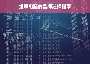 组装电脑的品牌选择指南