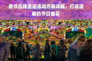 餐饮品牌圣诞活动方案详解，打造温馨的节日盛宴