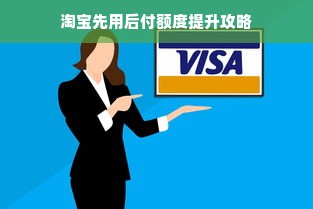 淘宝先用后付额度提升攻略