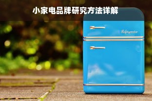 小家电品牌研究方法详解