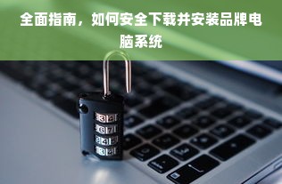 全面指南，如何安全下载并安装品牌电脑系统
