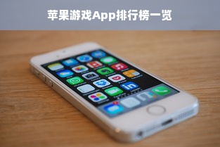 苹果游戏App排行榜一览
