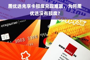 鹿优选先享卡额度兑现难题，为何鹿优选没有额度？